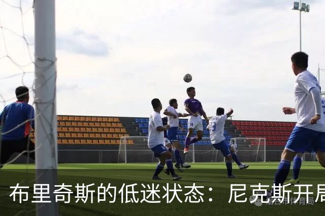 布里奇斯的低迷状态：尼克斯开局惨淡的关键因素