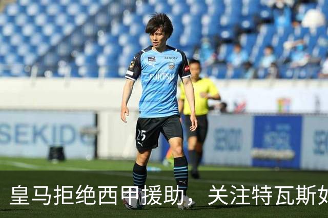 皇马拒绝西甲援助，关注特瓦斯如何收场